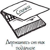 Иллюстрация к книге — Как стать законченным неудачником в жизни, в работе и во всем остальном. 44 с половиной шага к стойкой неполноценности [_32.jpg]