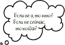 Иллюстрация к книге — Как стать законченным неудачником в жизни, в работе и во всем остальном. 44 с половиной шага к стойкой неполноценности [_7.jpg]