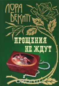 Книга Прощения не ждут Книга Прощения не ждут