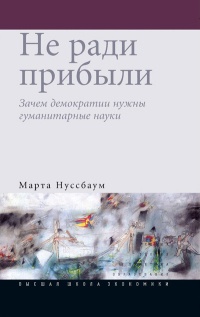 Книга Не ради прибыли. Зачем демократии нужны гуманитарные науки Книга Не ради прибыли. Зачем демократии нужны гуманитарные науки
