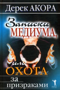 Книга Записки медиума, или Охота за призраками Книга Записки медиума, или Охота за призраками