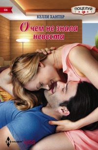 Книга О чем не знала невеста Книга О чем не знала невеста