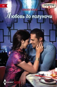 Книга Любовь до полуночи Книга Любовь до полуночи