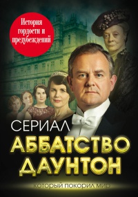Книга Аббатство Даунтон. История гордости и предубеждений