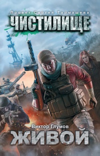 Книга Чистилище. Живой