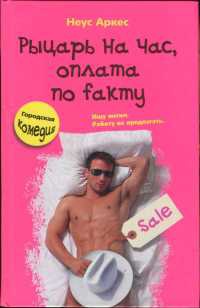 Книга Рыцарь на час, оплата по faкту Книга Рыцарь на час, оплата по faкту