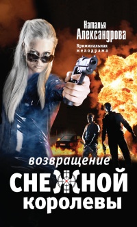 Книга Возвращение снежной королевы