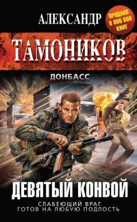 Книга Девятый конвой Книга Девятый конвой