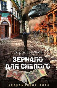 Книга Зеркало для слепого Книга Зеркало для слепого