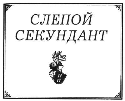 Иллюстрация к книге — Слепой секундант [i_001.jpg]