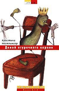 Книга Долой огуречного короля! Книга Долой огуречного короля!