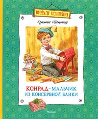 Книга Конрад - мальчик из консервной банки Книга Конрад - мальчик из консервной банки