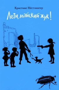 Книга Лети, майский жук! Книга Лети, майский жук!
