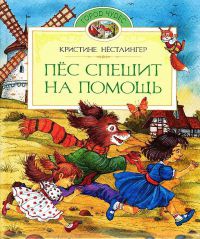 Книга Пес спешит на помощь Книга Пес спешит на помощь