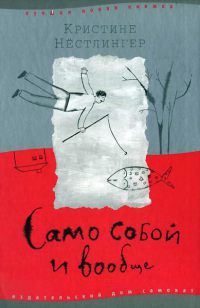 Книга Само собой и вообще Книга Само собой и вообще
