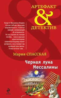 Книга Черная луна Мессалины