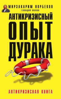 Книга Антикризисный опыт дурака