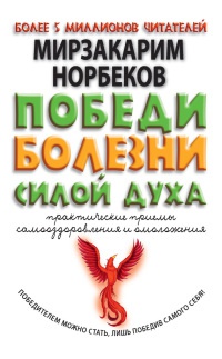 Книга Победи болезни силой духа. Практические приемы самооздоровления и омоложения