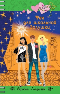 Книга Фея для школьной Золушки