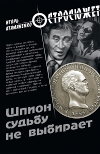 Книга Шпион судьбу не выбирает