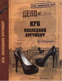 Книга КГБ. Последний аргумент Книга КГБ. Последний аргумент