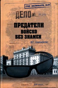 Книга Предатели. Войско без знамен Книга Предатели. Войско без знамен