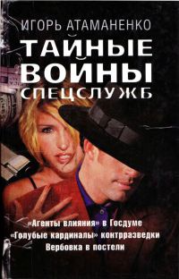 Книга Тайные войны спецслужб Книга Тайные войны спецслужб