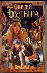 Книга Черная сага Книга Черная сага