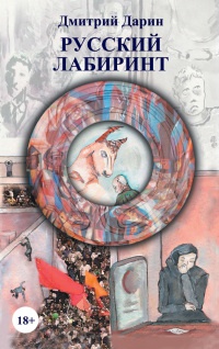 Книга Русский лабиринт Книга Русский лабиринт