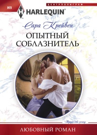 Книга Опытный соблазнитель Книга Опытный соблазнитель