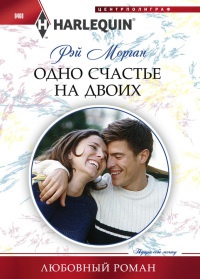 Книга Одно счастье на двоих
