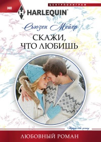 Книга Скажи, что любишь Книга Скажи, что любишь
