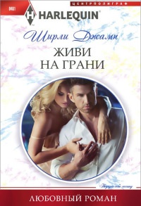 Книга Живи на грани Книга Живи на грани