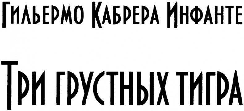 Иллюстрация к книге — Три грустных тигра [i_001.jpg]