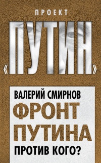 Книга Фронт Путина. Против кого? Книга Фронт Путина. Против кого?