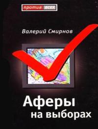 Книга Аферы на выборах Книга Аферы на выборах