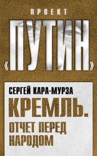 Книга Кремль. Отчет перед народом Книга Кремль. Отчет перед народом