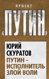 Книга Путин - исполнитель злой воли Книга Путин - исполнитель злой воли