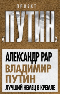 Книга Владимир Путин. Лучший немец в Кремле Книга Владимир Путин. Лучший немец в Кремле