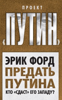 Книга Предать Путина. Кто "сдаст" его Западу? Книга Предать Путина. Кто "сдаст" его Западу?