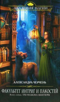 Книга Факультет интриг и пакостей. Книга 1. Три флакона авантюры Книга Факультет интриг и пакостей. Книга 1. Три флакона авантюры