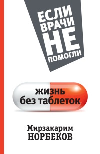 Книга Жизнь без таблеток