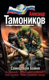 Книга Свинцовая бойня