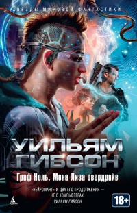 Книга Граф Ноль. Мона Лиза овердрайв