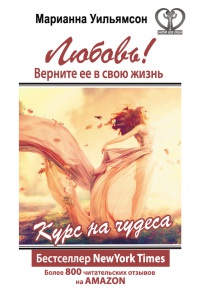 Книга Любовь! Верните ее в свою жизнь. Курс на чудеса Книга Любовь! Верните ее в свою жизнь. Курс на чудеса