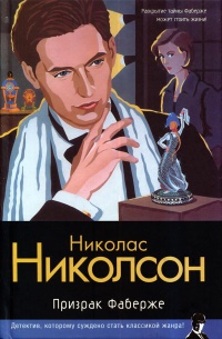 Книга Призрак Фаберже Книга Призрак Фаберже