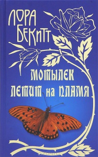 Книга Мотылек летит на пламя Книга Мотылек летит на пламя