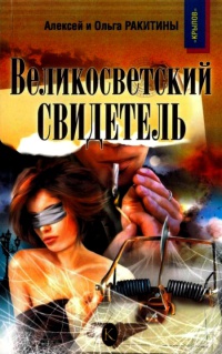 Книга Великосветский свидетель Книга Великосветский свидетель