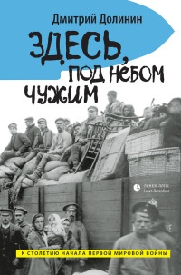 Книга Здесь, под небом чужим Книга Здесь, под небом чужим
