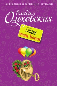 Книга Стань моим Богом Книга Стань моим Богом
